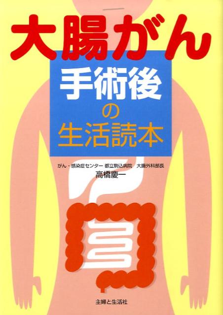 大腸がん手術後の生活読本