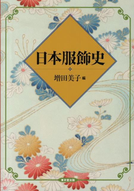 楽天ブックス: 日本服飾史 - 増田美子 - 9784490207132 : 本