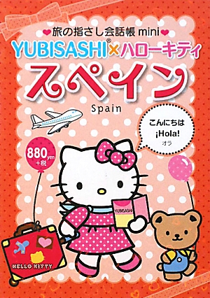 YUBISASHI×ハローキティ　スペイン画像