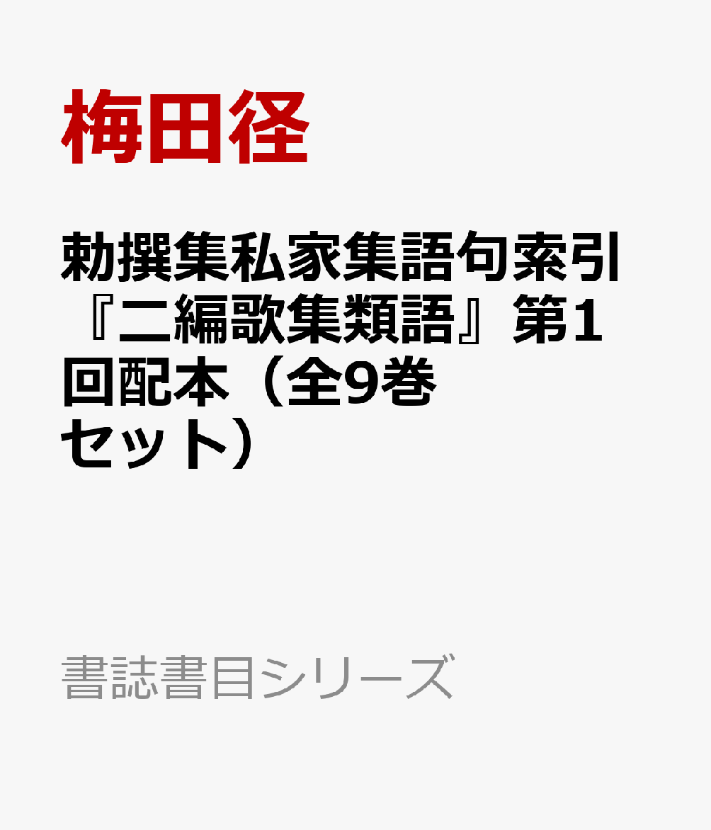 楽天ブックス: 勅撰集私家集語句索引『二編歌集類語』第1回配本（全9巻