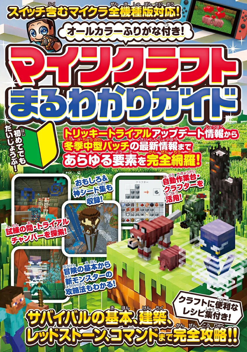 マインクラフトまるわかりガイド～冒険の基本、建築、農業、レッドストーン、コマンドまで全部わかる!(オールカラー・ふりがな付き・スイッチ含むマイクラ全機種版に対応)[カゲキヨ]