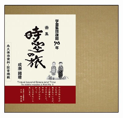 楽天ブックス 時空の旅 学童集団疎開70年 成瀬国晴 本