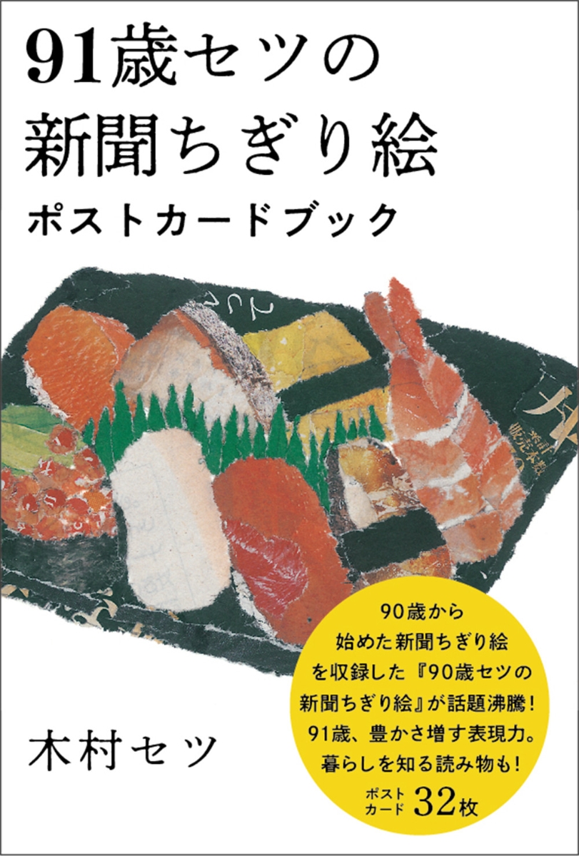 楽天ブックス 91歳セツの新聞ちぎり絵 ポストカードブック 木村 セツ 本