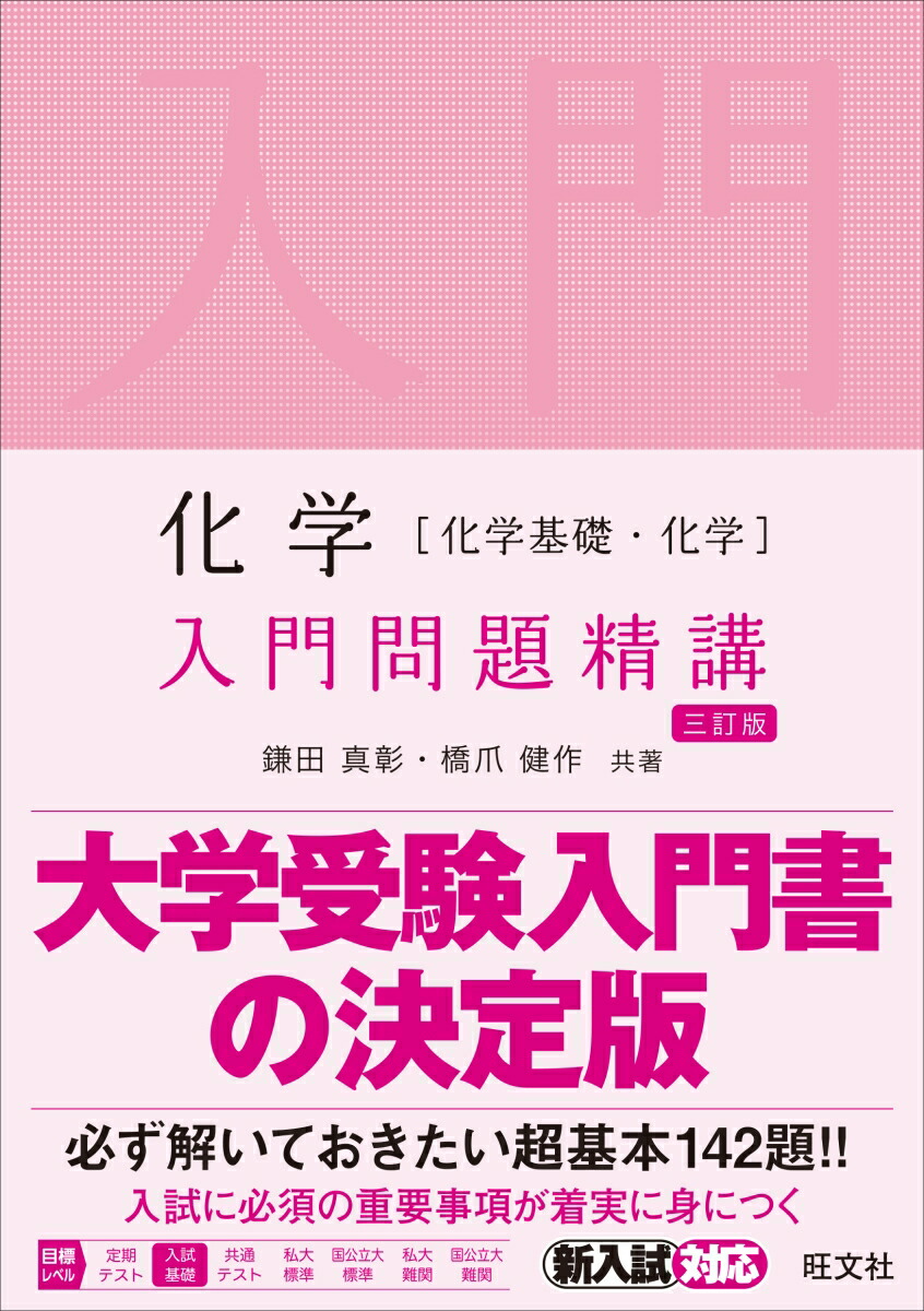 楽天ブックス 化学 化学基礎 化学 入門問題精講 鎌田真彰 本