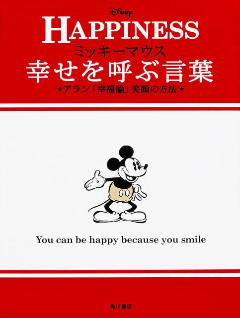 楽天ブックス ミッキーマウス 幸せを呼ぶ言葉 アラン 幸福論 笑顔の方法 ウォルト ディズニー ジャパン株式会社 本