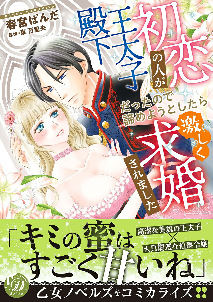 初恋の人が王太子殿下だったので諦めようとしたら激しく求婚されました（乙女ドルチェ・コミックス乙女ドルチェ・コミックスCMOD223）[春宮ぱんだ]