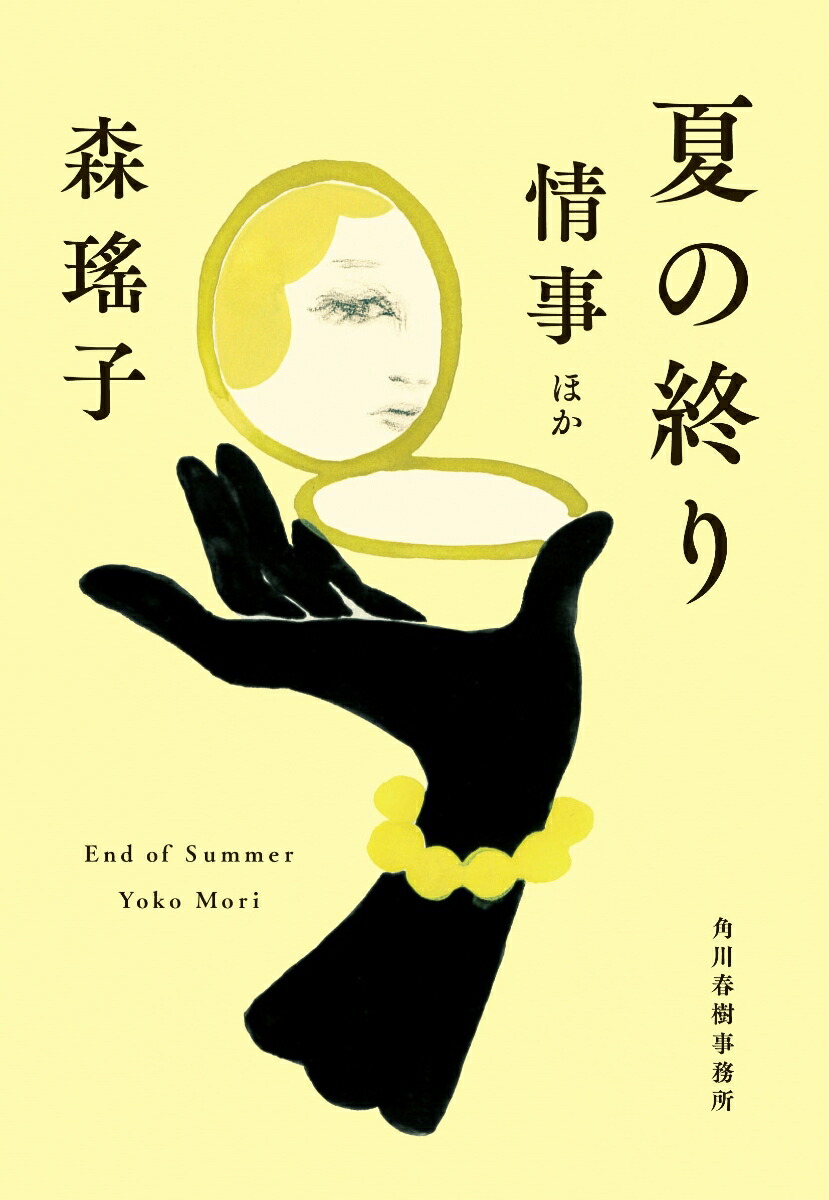 夏の終り　情事ほか画像