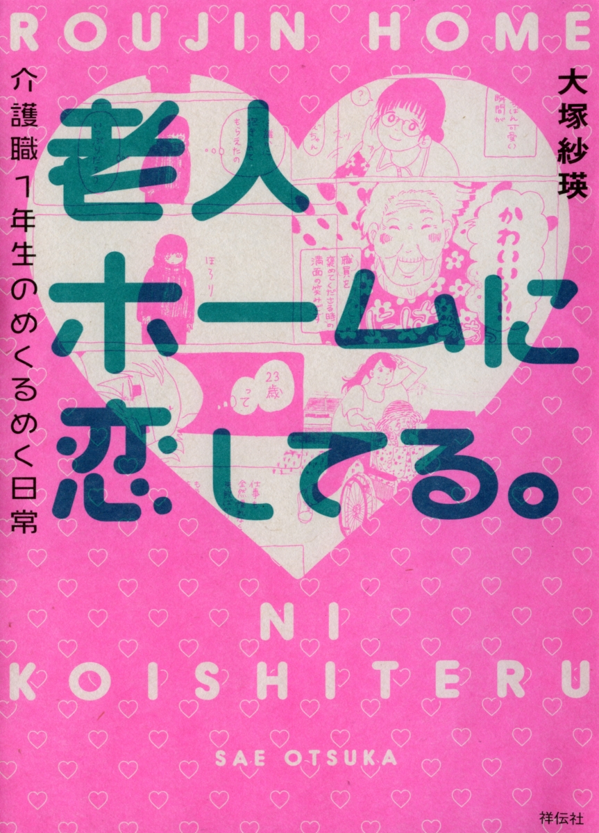 楽天ブックス 老人ホームに恋してる 介護職1年生のめくるめく日常 大塚 紗瑛 本