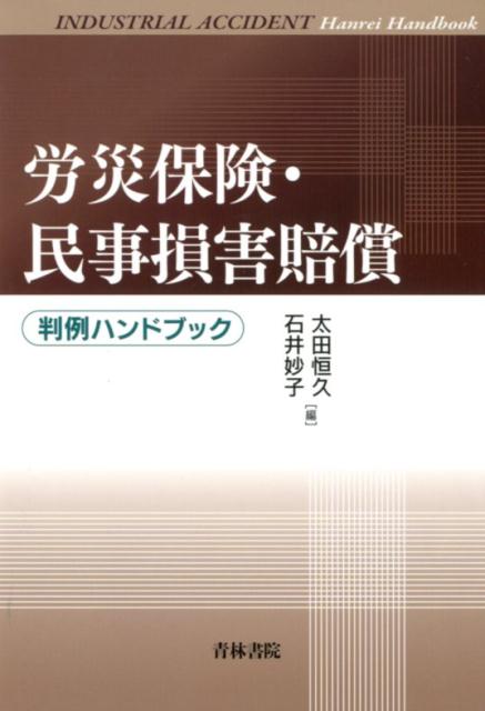 労災保険・民事損害賠償判例ハンドブック | 太田 恒久, 石井