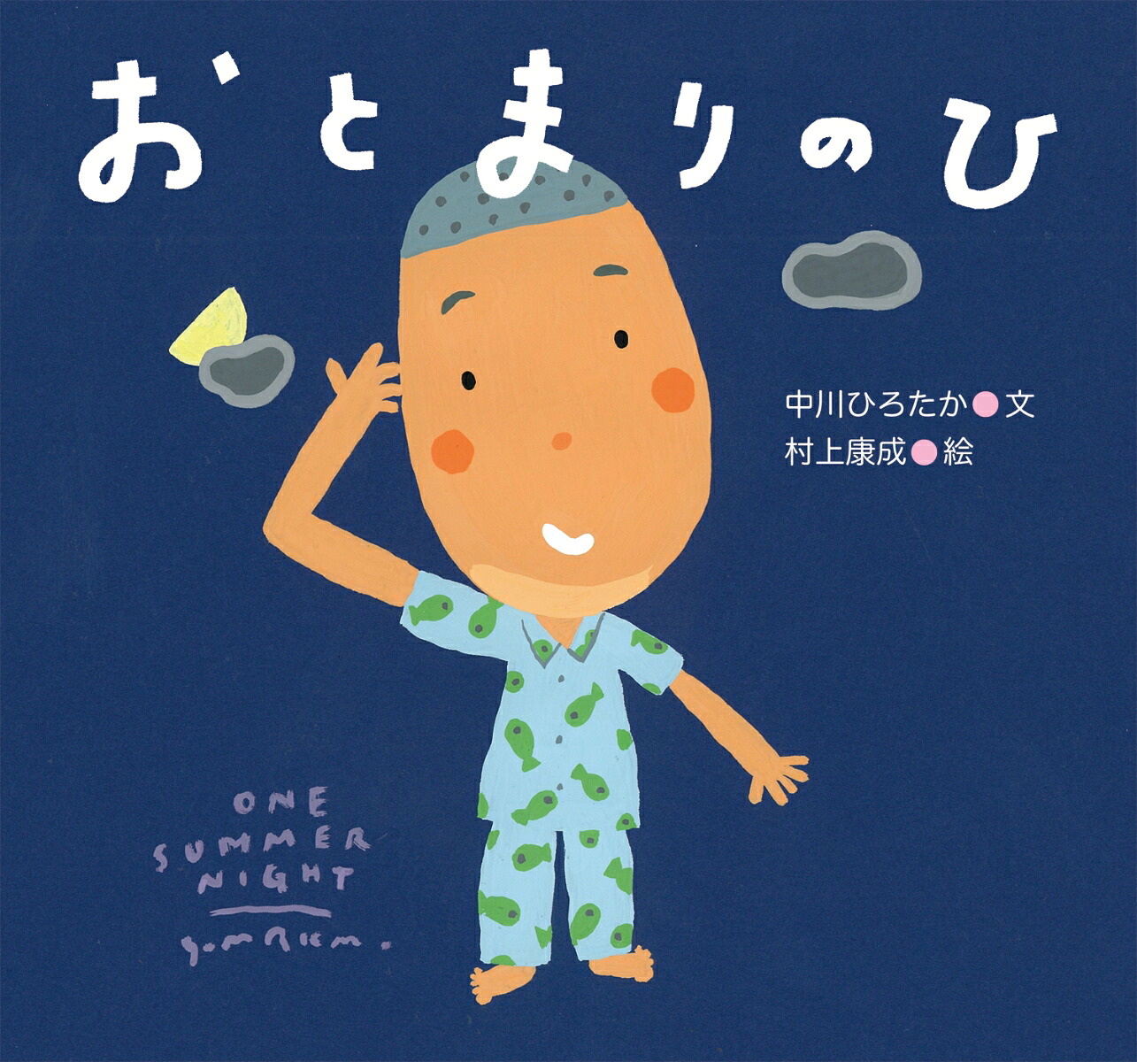おとまりのひ（ピーマン村のおともだち）[中川ひろたか]