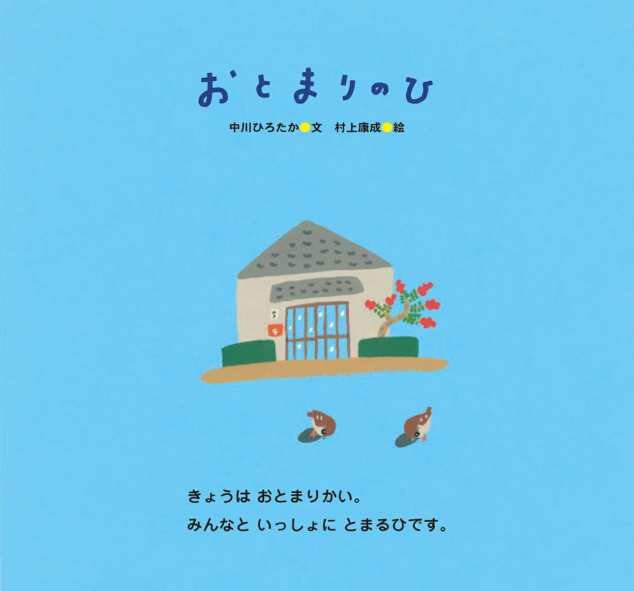 おとまりのひ（ピーマン村のおともだち）[中川ひろたか]