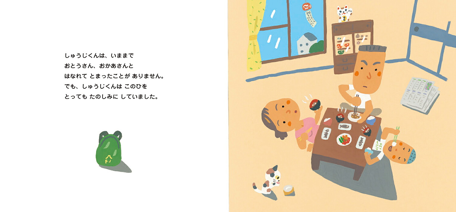 おとまりのひ（ピーマン村のおともだち）[中川ひろたか]