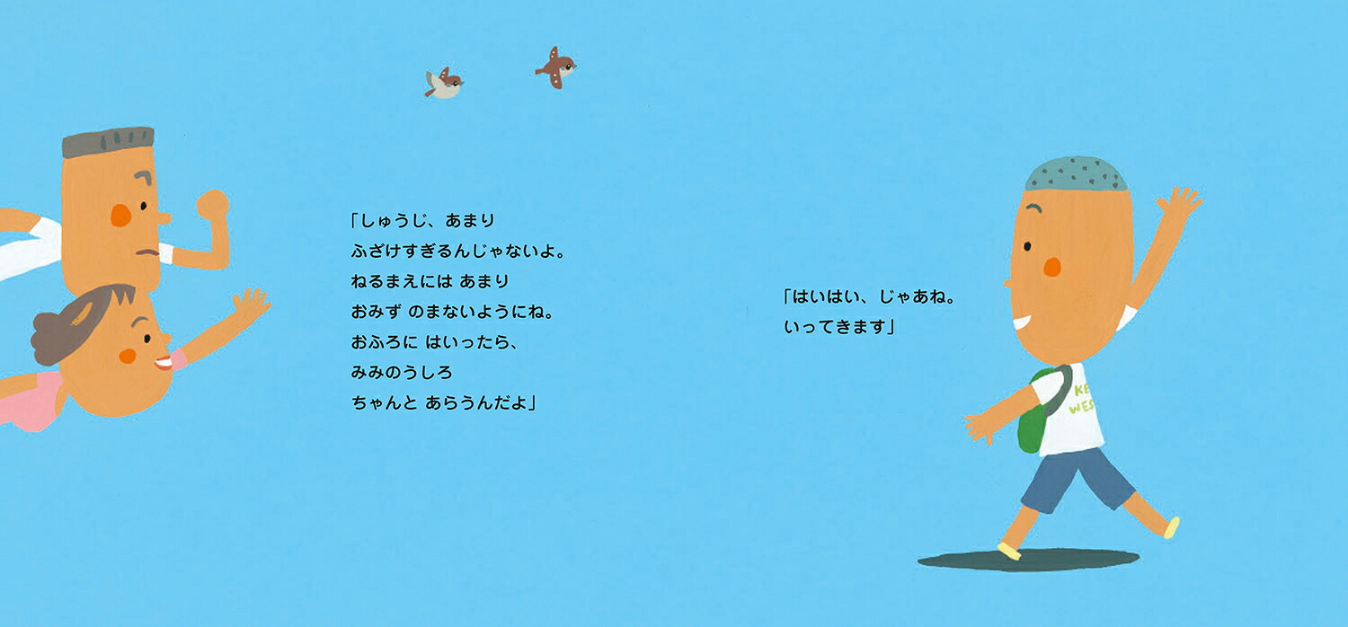 おとまりのひ（ピーマン村のおともだち）[中川ひろたか]
