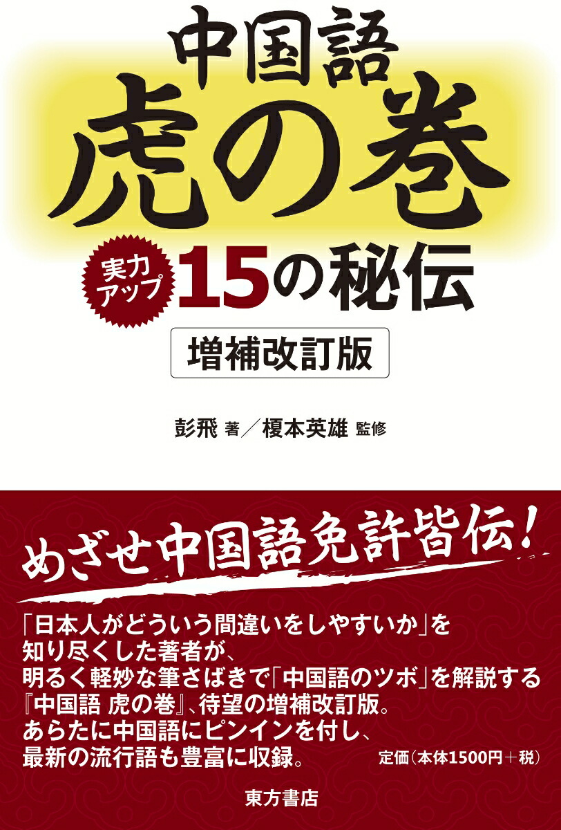 楽天ブックス: 中国語 虎の巻 - 実力アップ15の秘伝 - 彭 飛 - 9784497217134 : 本