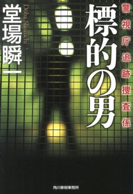 楽天ブックス 標的の男 警視庁追跡捜査係 堂場瞬一 9784758437134 本