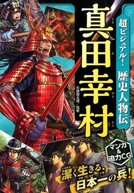 楽天ブックス: 超ビジュアル！歴史人物伝真田幸村 - 矢部健太郎 - 9784791627134 : 本