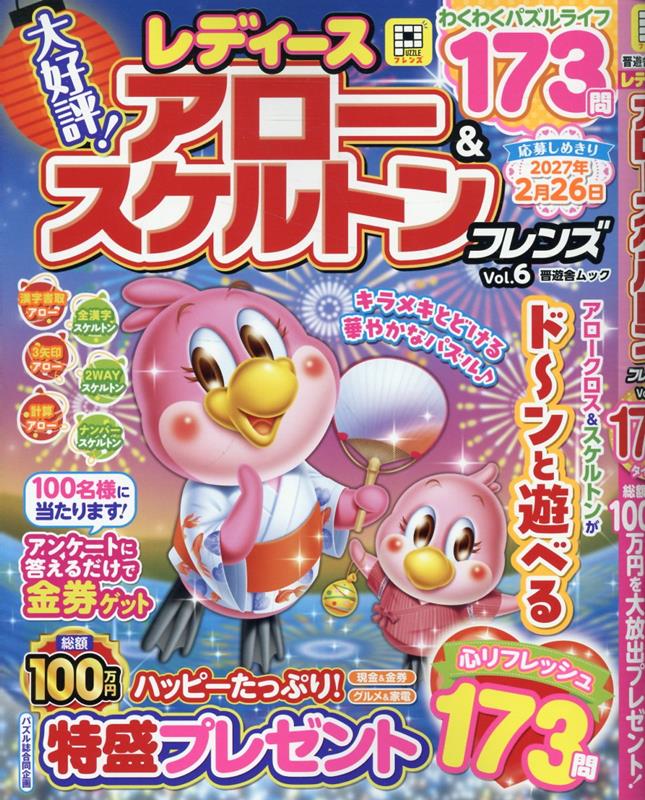 レディースアロー＆スケルトンフレンズVol.6（晋遊舎ムック）[晋遊舎]