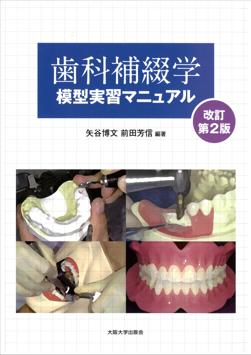 楽天ブックス: 歯科補綴学模型実習マニュアル 改訂第2版 - 矢谷博文