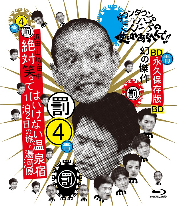 ダウンタウンのガキの使いやあらへんで!! ～ブルーレイシリーズ4～ 浜田・山崎・田中 絶対笑ってはいけない温泉宿1泊2日の旅 in  湯河原【Blu-ray】