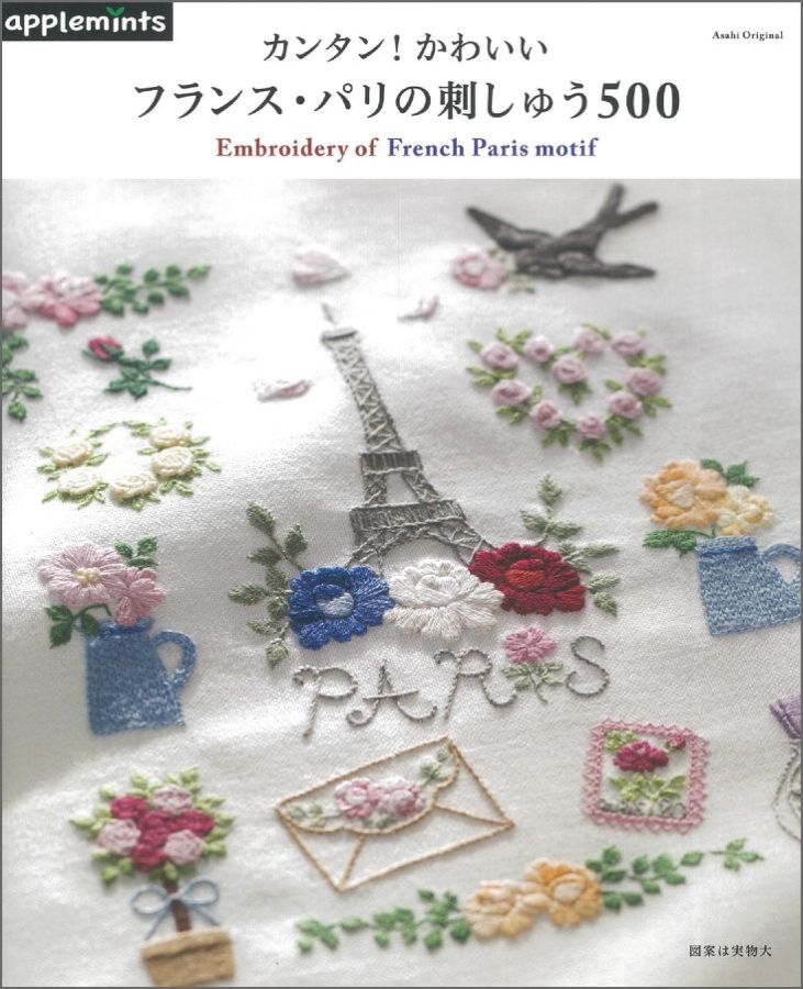 楽天ブックス カンタン かわいいフランス パリの刺しゅう500 本