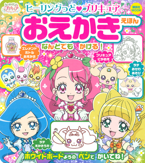 楽天ブックス ヒーリングっど プリキュア おえかきえほん 講談社 本