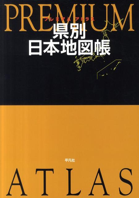 楽天ブックス プレミアムアトラス県別日本地図帳 平凡社 本