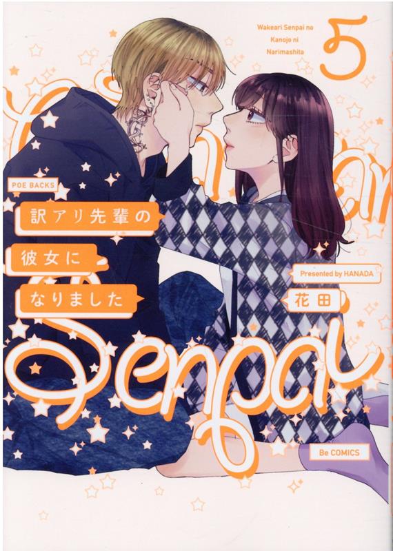 楽天ブックス: 訳アリ先輩の彼女になりました（5） - 花田