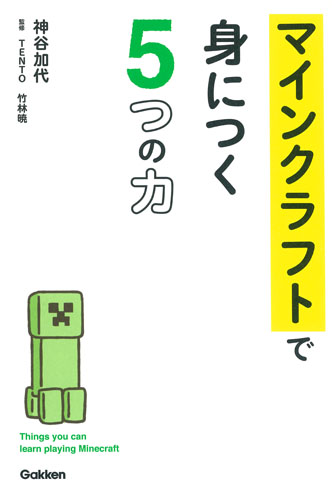 楽天ブックス マインクラフトで身につく5つの力 神谷加代 本