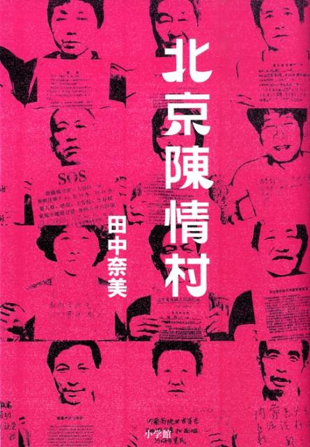 楽天ブックス 北京陳情村 田中奈美 本