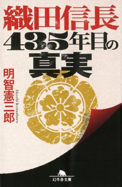 楽天ブックス 織田信長435年目の真実 明智憲三郎 本