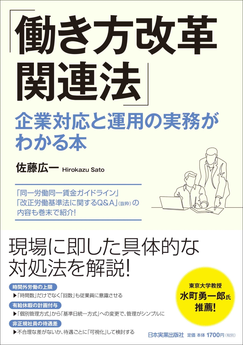 楽天ブックス: 「働き方改革関連法」企業対応と運用の実務がわかる本