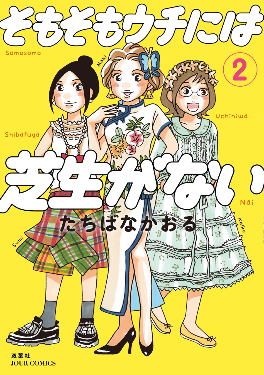 楽天ブックス そもそもウチには芝生がない 2 たちばな かおる 本