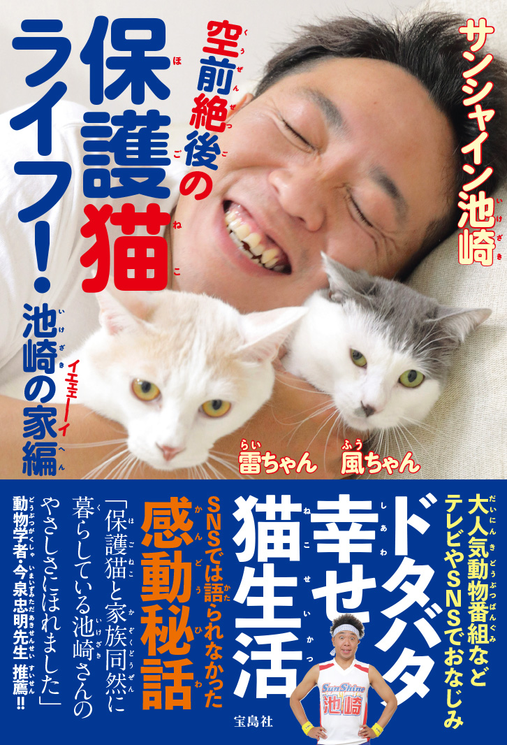 楽天ブックス 空前絶後の保護猫ライフ 池崎の家編 サンシャイン池崎 本