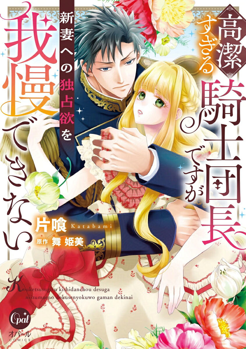 高潔すぎる騎士団長ですが新妻への独占欲を我慢できない（オパールCOMICS）[片喰]
