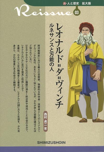 楽天ブックス バーゲン本 レオナルド ダ ヴィンチ ルネサンスと万能の人ー新 人と歴史 拡大版03 西村 貞二 本