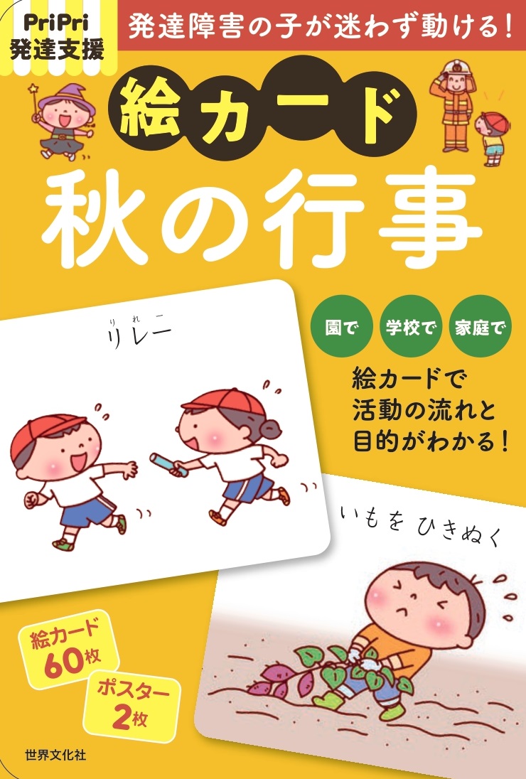 PriPri発達支援絵カード秋の行事PriPri発達支援キット（PriPriキット）[佐藤曉]