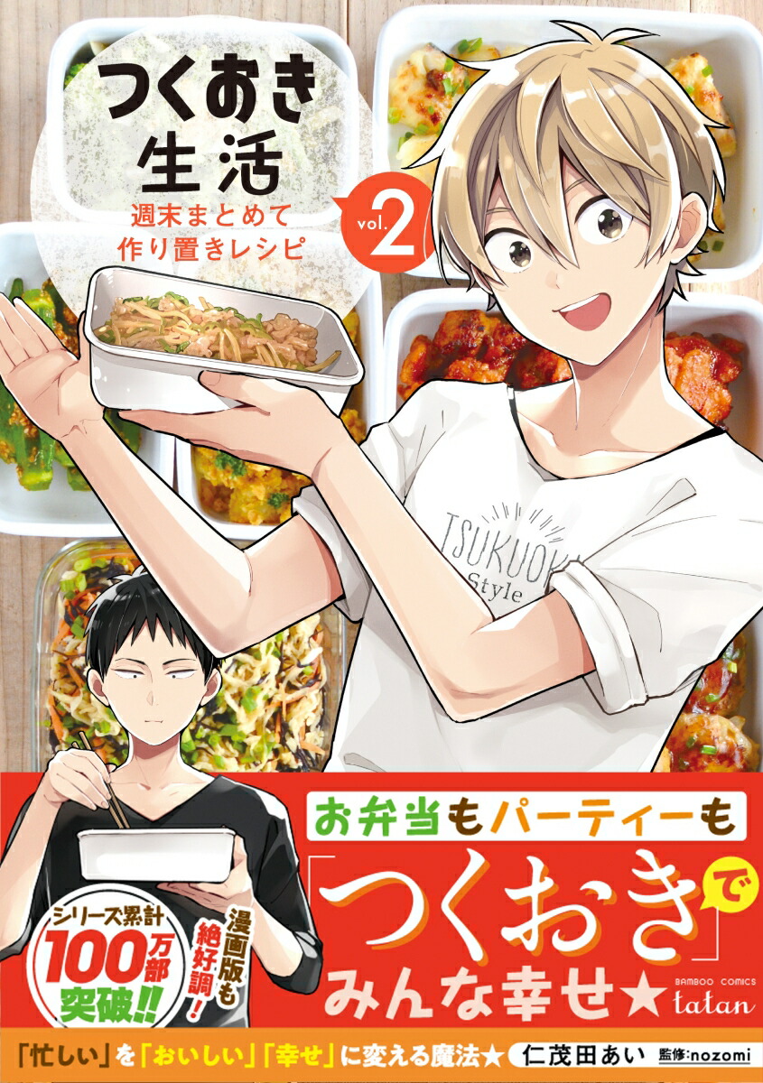 つくおき生活週末まとめて作り置きレシピ2（バンブーコミックスタタン）[仁茂田あい]
