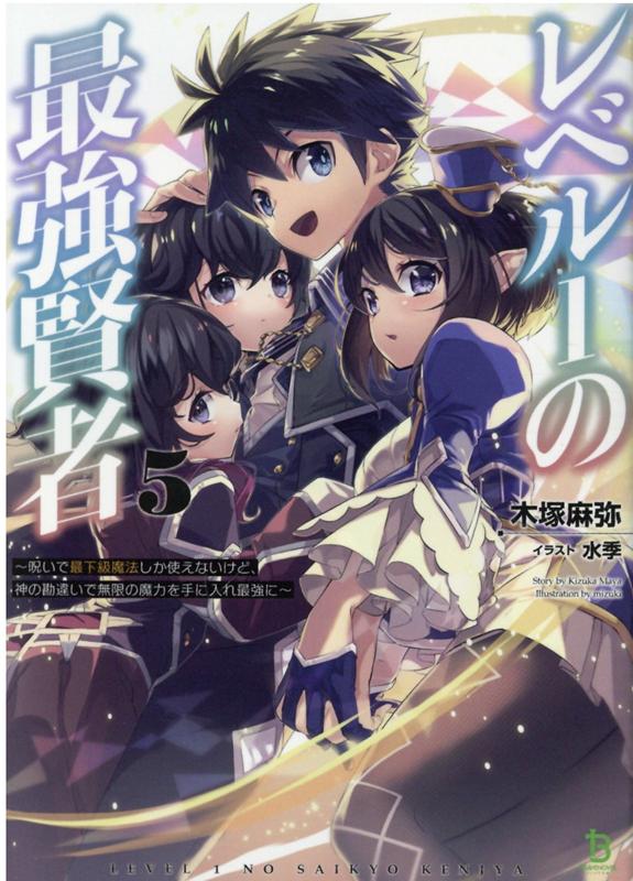 楽天ブックス レベル1の最強賢者 5巻 呪いで最下級魔法しか使えないけど 神の勘違いで無限の魔力を手に入れ最強に 木塚麻弥 本