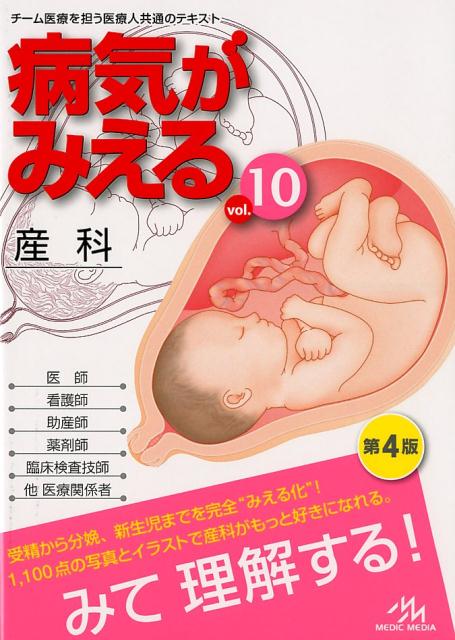 楽天ブックス: 病気がみえる（vol.10） - 産科 - 医療情報科学研究所