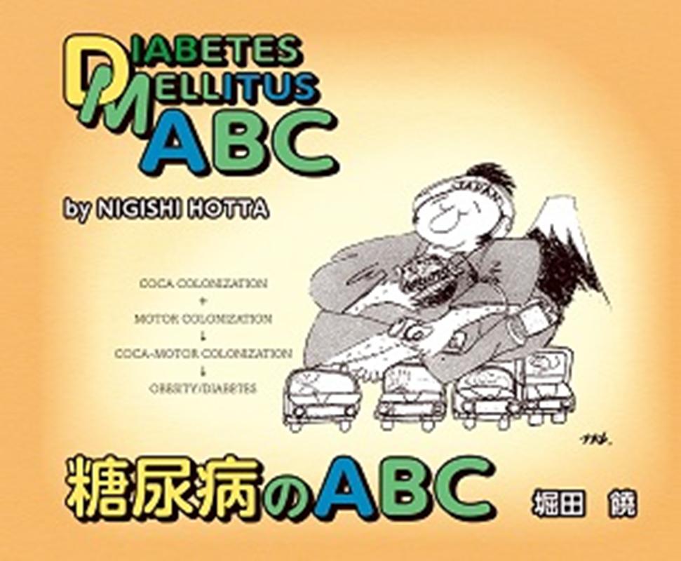 糖尿病のABC画像