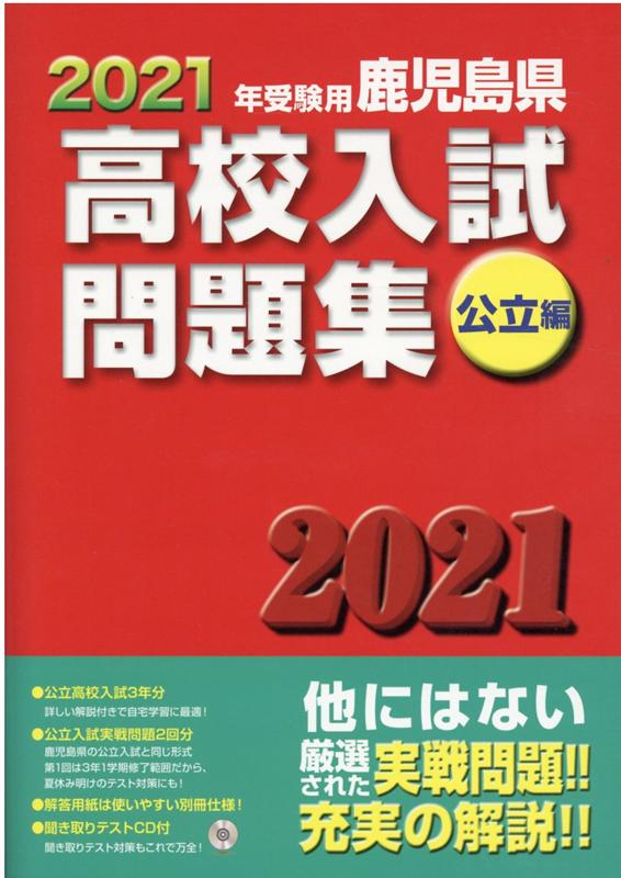 楽天ブックス: 鹿児島県高校入試問題集公立編（2021年受験用） - 教育