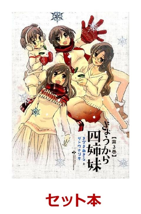 楽天ブックス きょうから四姉妹 1 3巻セット 特典 透明ブックカバー巻数分付き きづきあきら 本