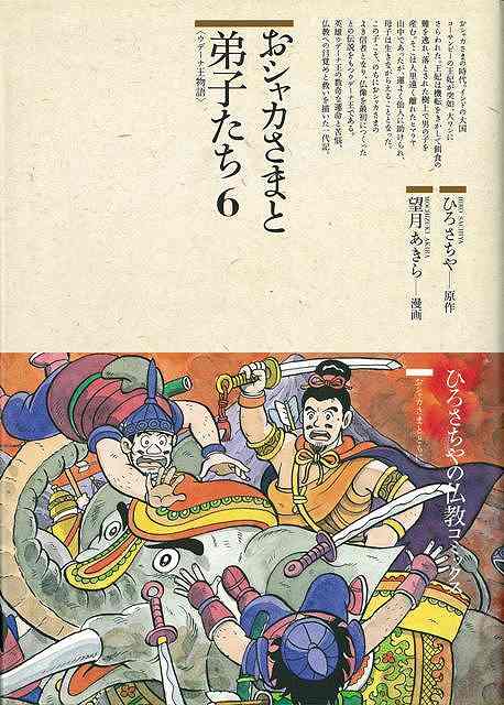 楽天ブックス バーゲン本 おシャカさまと弟子たち6 ウデーナ王物語 望月 あきら 本