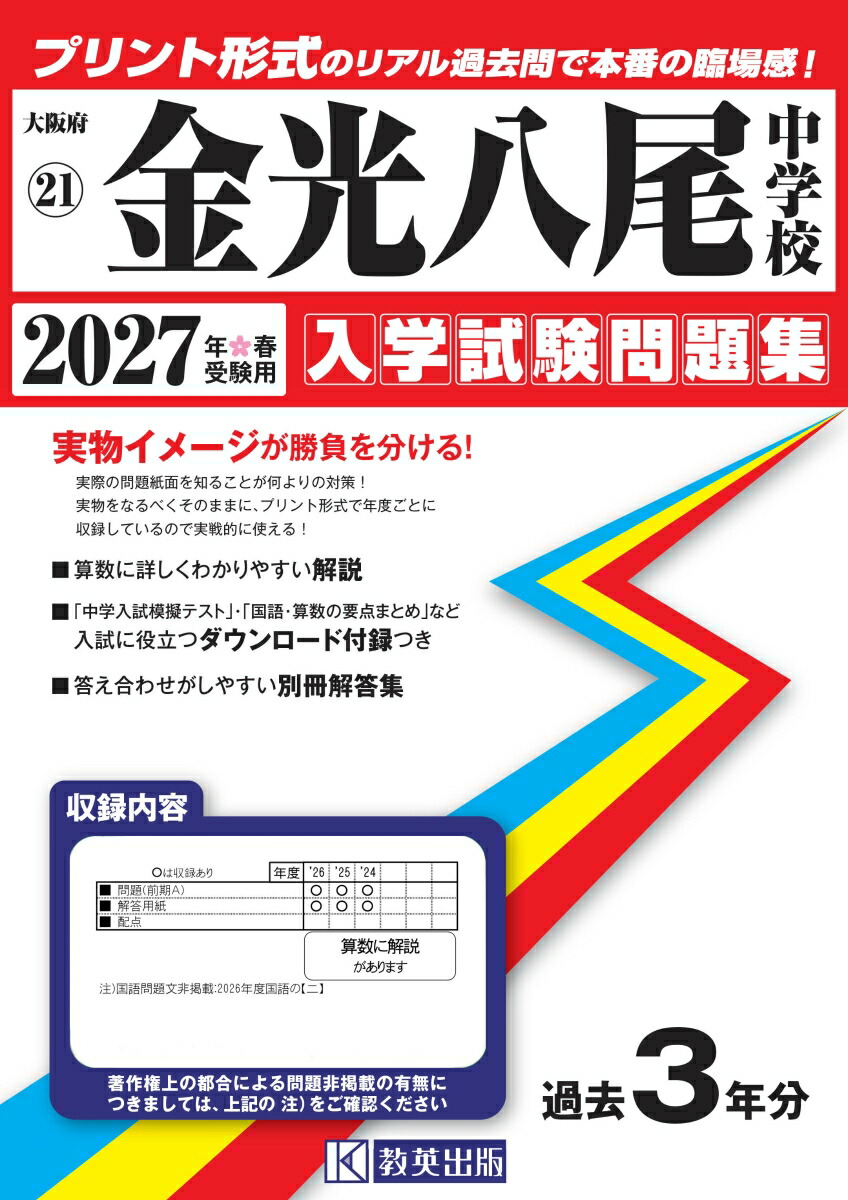 金光八尾中学校（2027年春受験用）（大阪府国立・公立・私立中学校入学試験問題集）