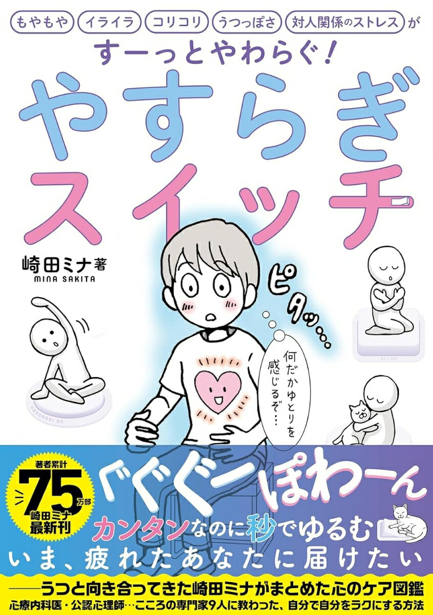 もやもやスイッチ追加分 楽天ブックス: やすらぎスイッチ - もやもや イライラ コリコリ うつっ