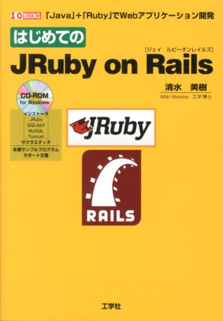 楽天ブックス はじめてのjruby On Rails ｊａｖａ ｒｕｂｙ でｗｅｂアプリケーション 清水美樹 本