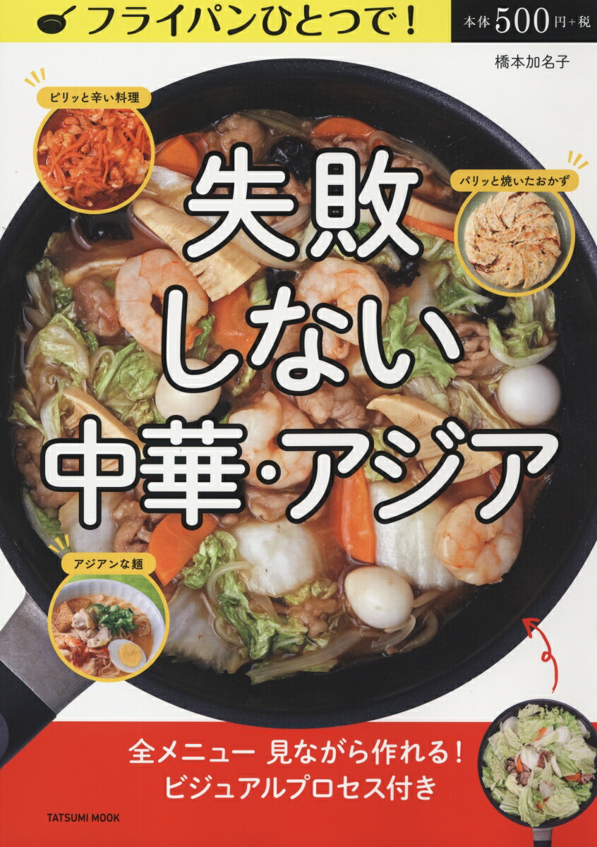 楽天ブックス フライパン一つで 失敗しない中華 アジア料理 本