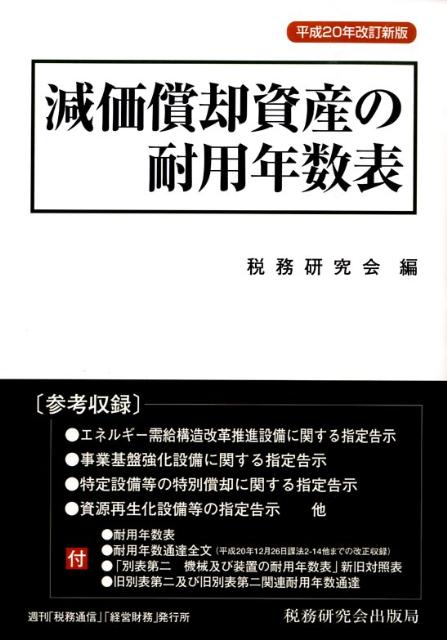 楽天ブックス 減価償却資産の耐用年数表平成年改訂新 税務研究会 本