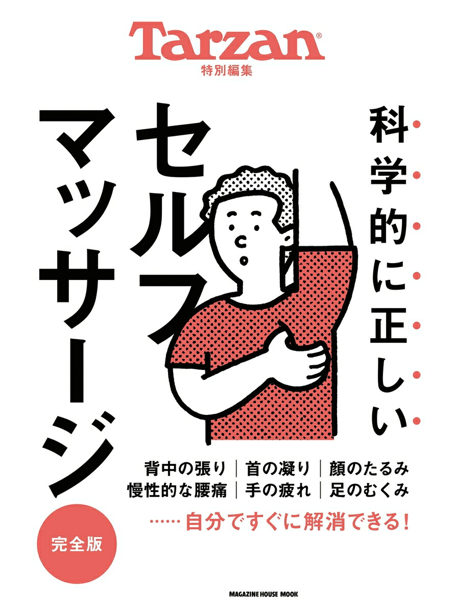 Tarzan特別編集　科学的に正しいセルフマッサージ　完全版画像