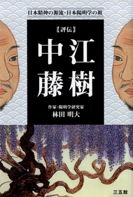 楽天ブックス: 評伝・中江藤樹 - 日本精神の源流・日本陽明学の祖 